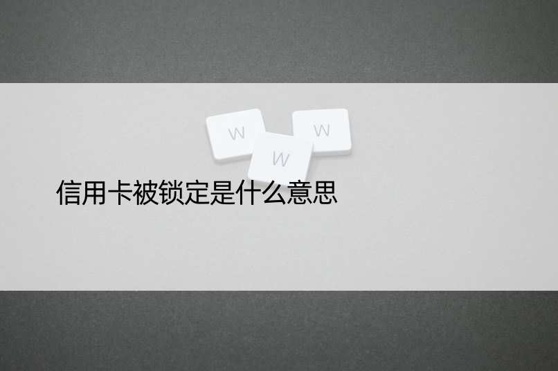 信用卡被锁定是什么意思