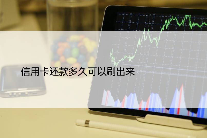 信用卡还款多久可以刷出来