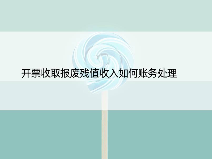 开票收取报废残值收入如何账务处理