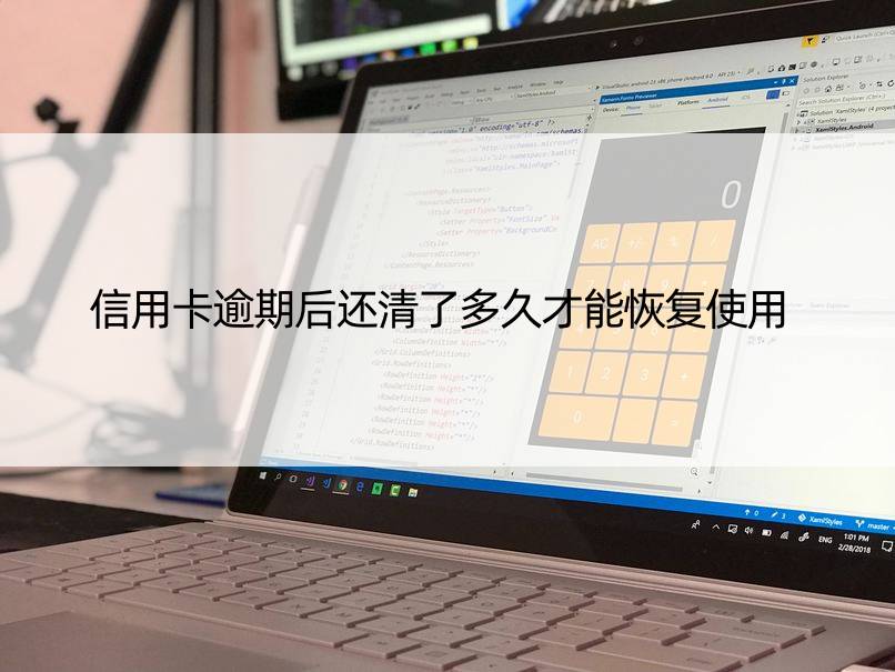 信用卡逾期后还清了多久才能恢复使用