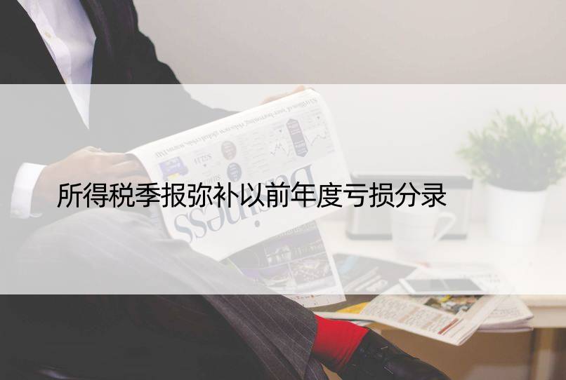 所得税季报弥补以前年度亏损分录