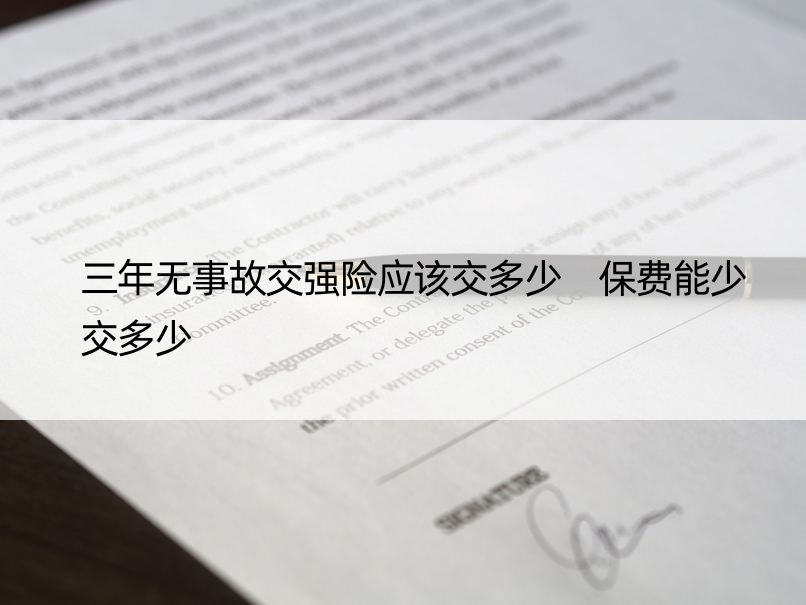 三年无事故交强险应该交多少 保费能少交多少