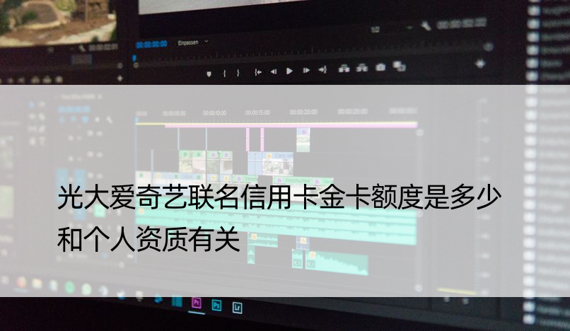 光大爱奇艺联名信用卡金卡额度是多少 和个人资质有关