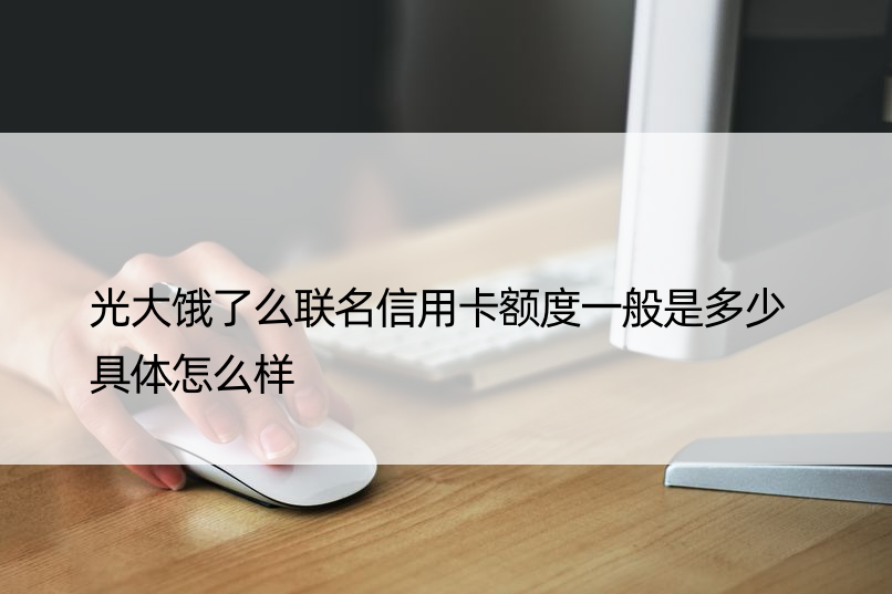 光大饿了么联名信用卡额度一般是多少 具体怎么样