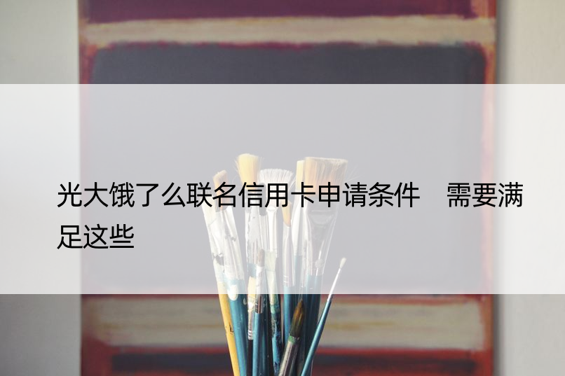 光大饿了么联名信用卡申请条件 需要满足这些