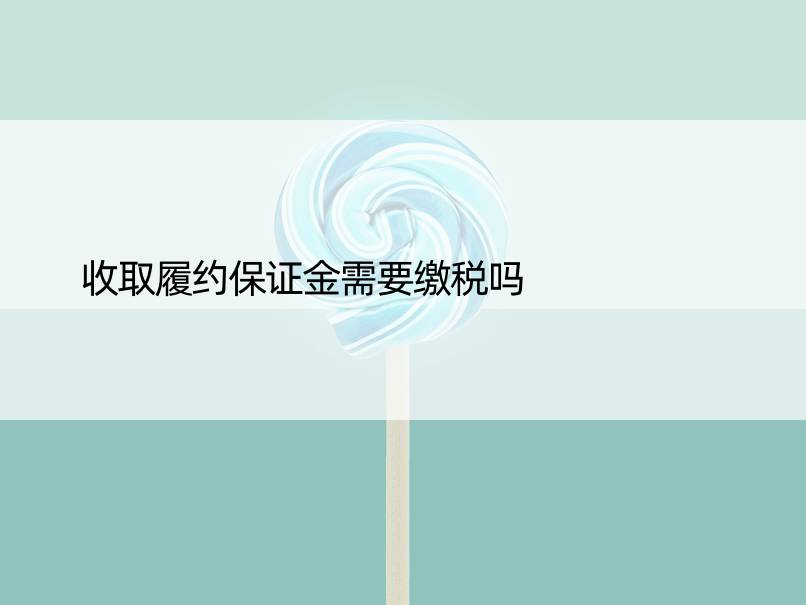 收取履约保证金需要缴税吗