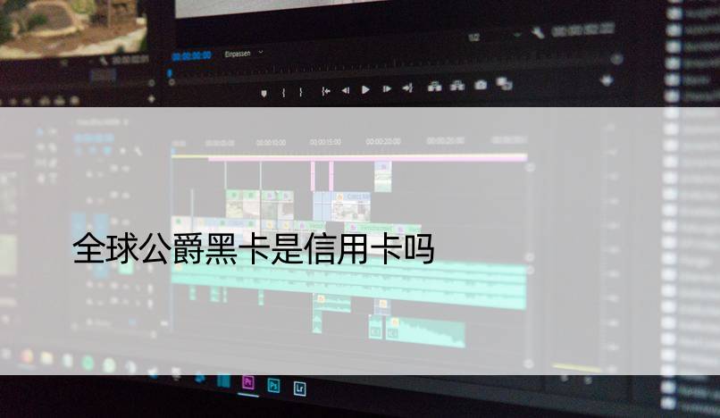 全球公爵黑卡是信用卡吗