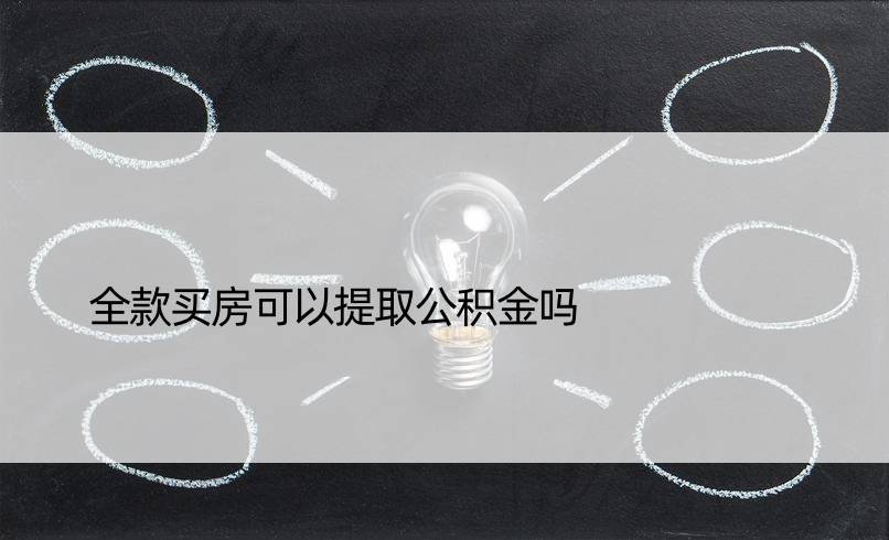 全款买房可以提取公积金吗