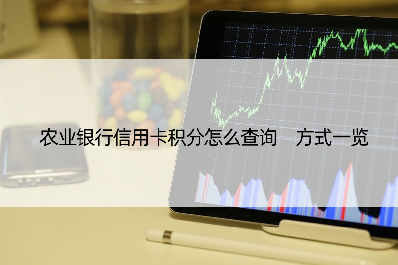 农业银行信用卡积分怎么查询 方式一览