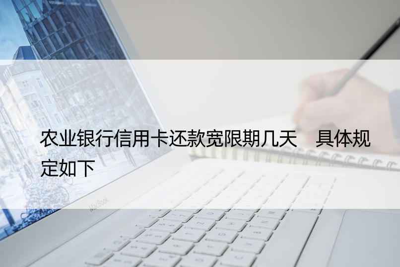 农业银行信用卡还款宽限期几天 具体规定如下