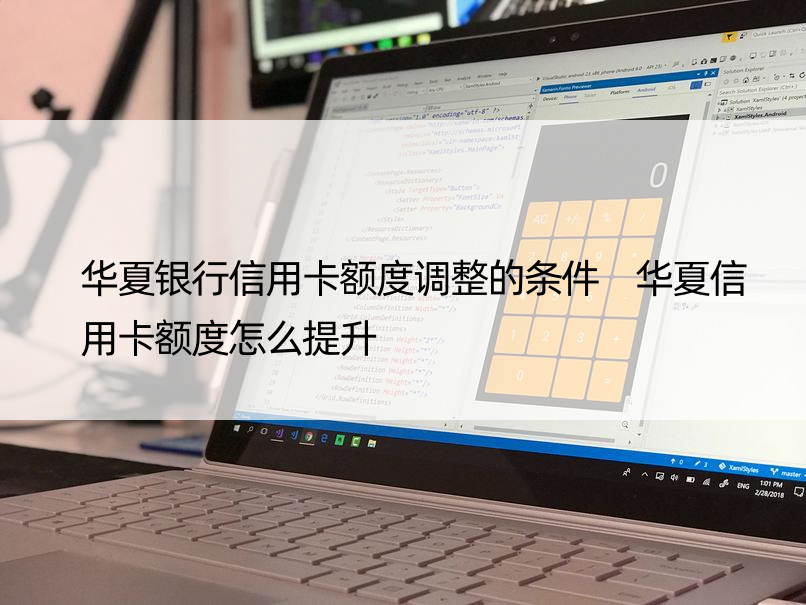 华夏银行信用卡额度调整的条件 华夏信用卡额度怎么提升