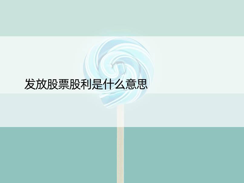 发放股票股利是什么意思