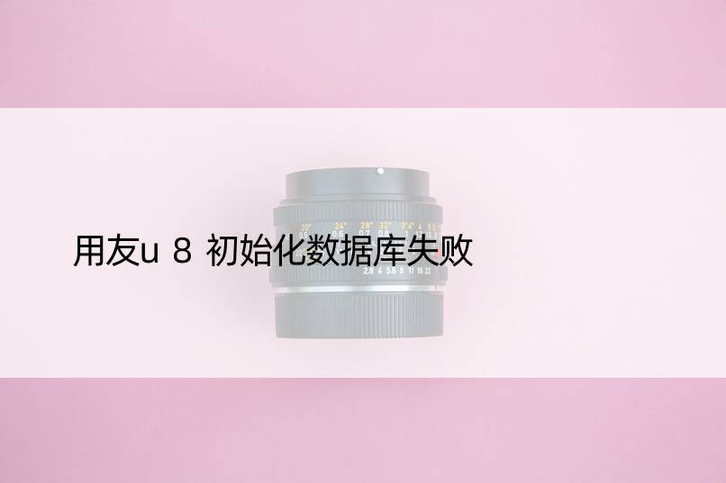 用友u8初始化数据库失败