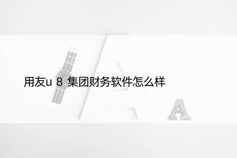 用友u8集团财务软件怎么样