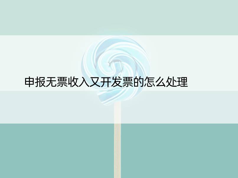 申报无票收入又开发票的怎么处理