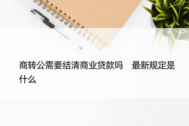 商转公需要结清商业贷款吗 最新规定是什么