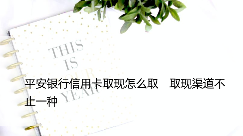 平安银行信用卡取现怎么取 取现渠道不止一种