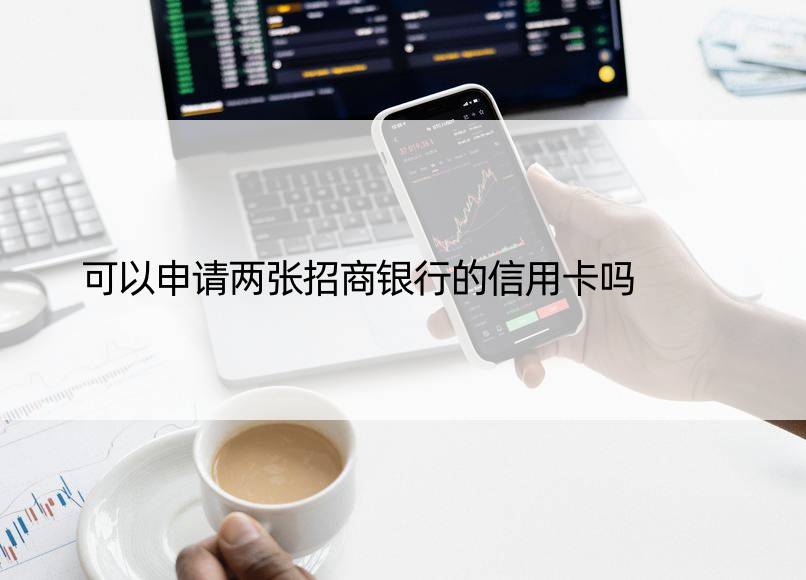 可以申请两张招商银行的信用卡吗