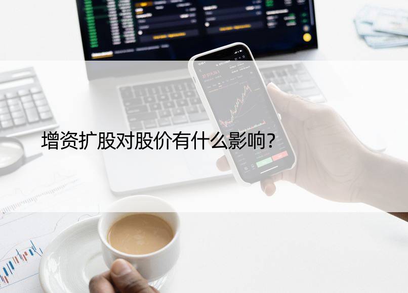 增资扩股对股价有什么影响？