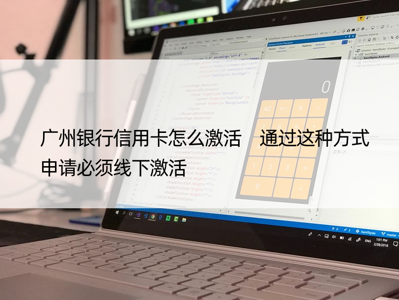 广州银行信用卡怎么激活 通过这种方式申请必须线下激活