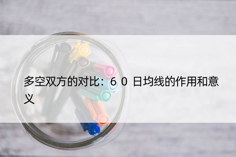 多空双方的对比：60日均线的作用和意义