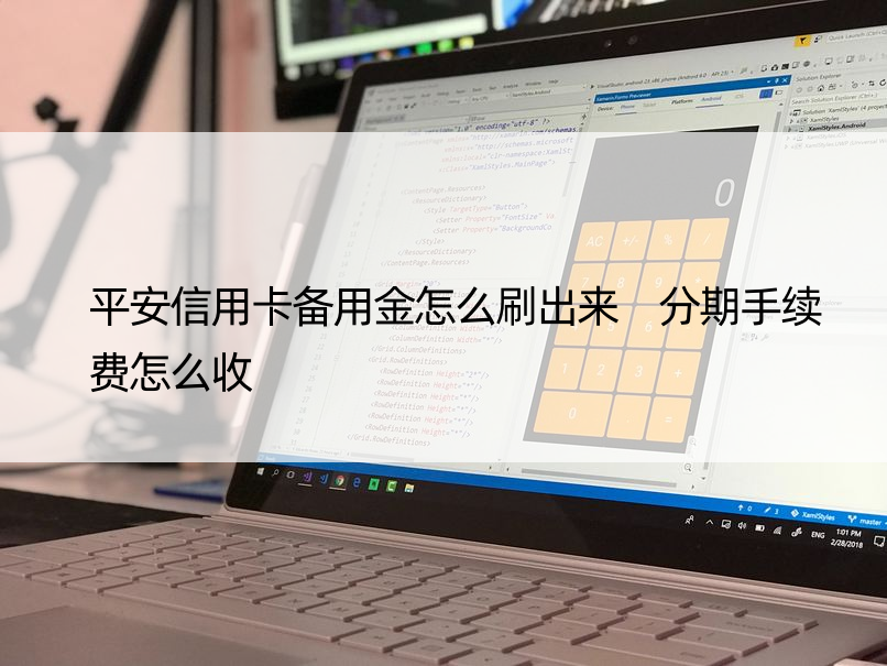 平安信用卡备用金怎么刷出来 分期手续费怎么收
