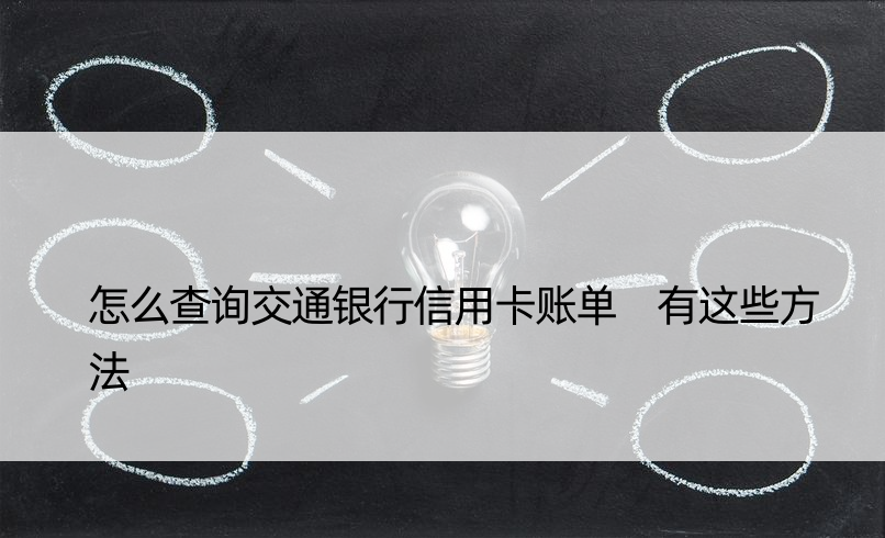 怎么查询交通银行信用卡账单 有这些方法