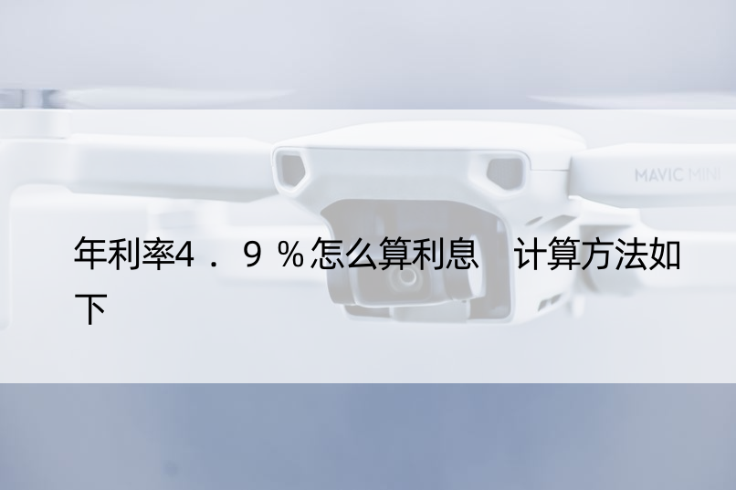 年利率4.9%怎么算利息 计算方法如下