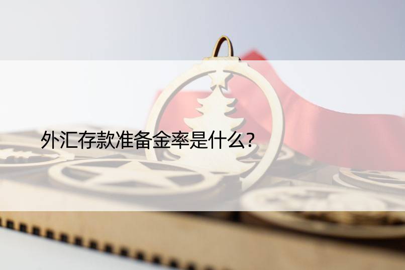 外汇存款准备金率是什么？