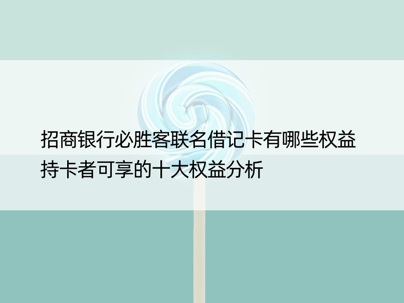 招商银行必胜客联名借记卡有哪些权益 持卡者可享的十大权益分析