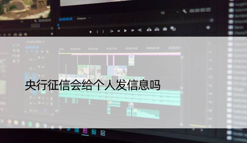 央行征信会给个人发信息吗