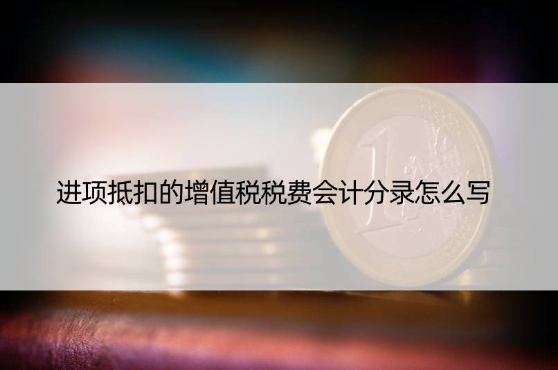 进项抵扣的增值税税费会计分录怎么写