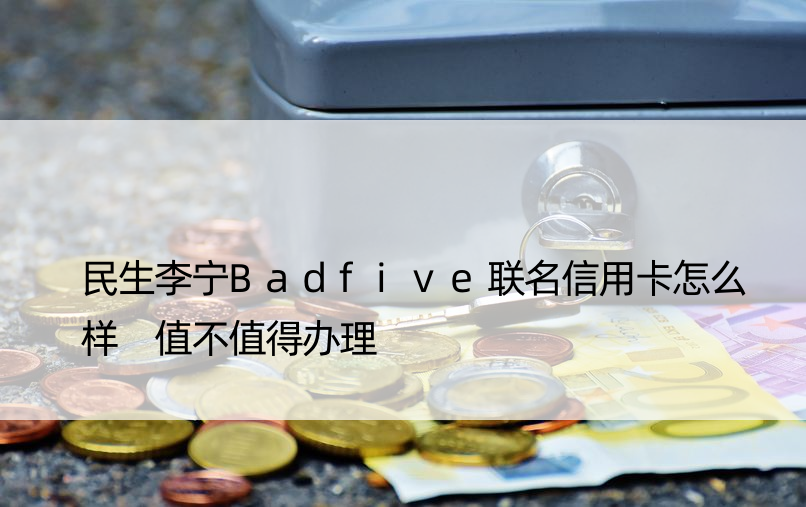 民生李宁Badfive联名信用卡怎么样 值不值得办理