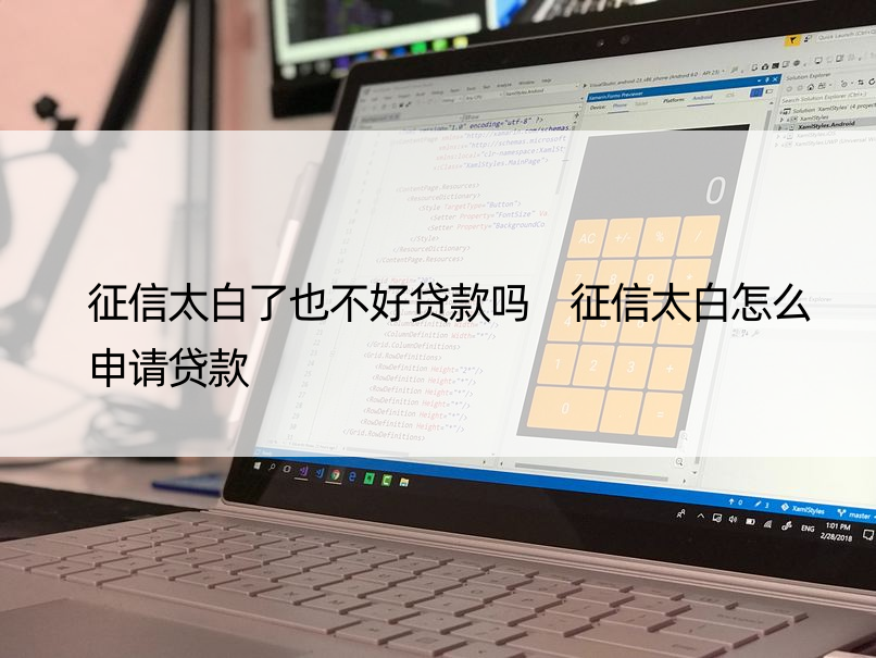 征信太白了也不好贷款吗 征信太白怎么申请贷款