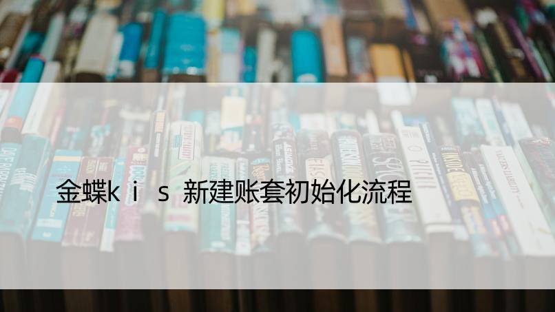 金蝶kis新建账套初始化流程