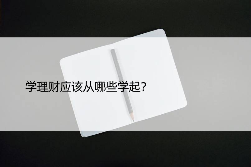 学理财应该从哪些学起？