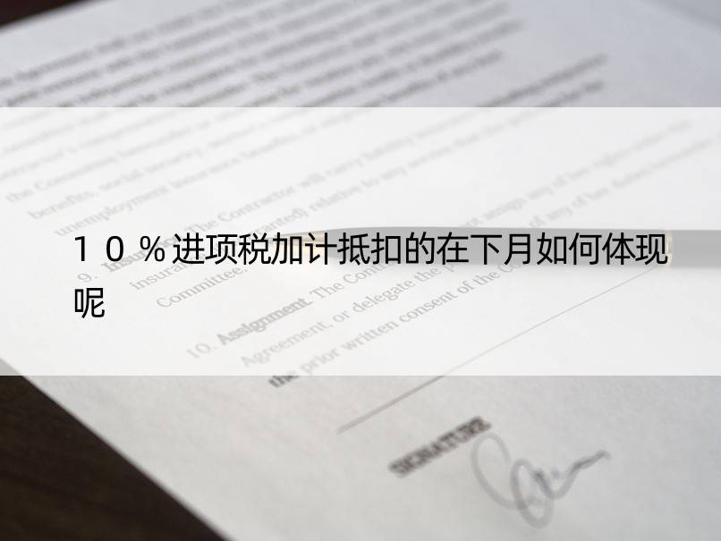 10%进项税加计抵扣的在下月如何体现呢