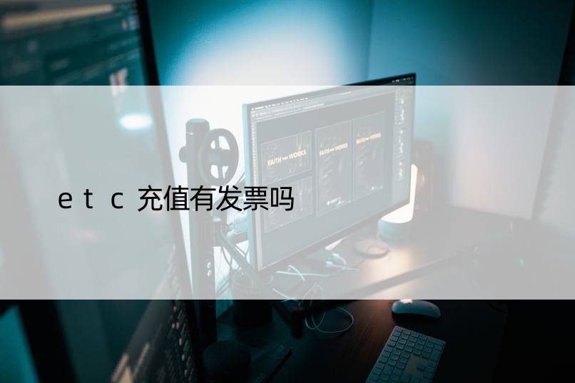 etc充值有发票吗