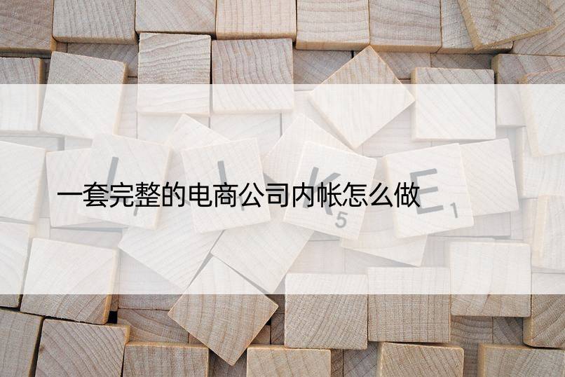 一套完整的电商公司内帐怎么做