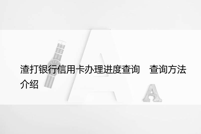 渣打银行信用卡办理进度查询 查询方法介绍