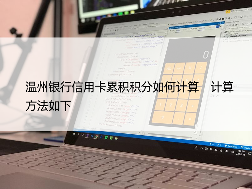温州银行信用卡累积积分如何计算 计算方法如下
