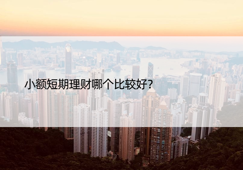 小额短期理财哪个比较好？