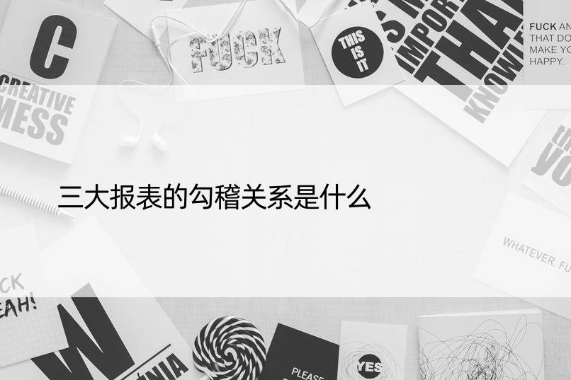 三大报表的勾稽关系是什么