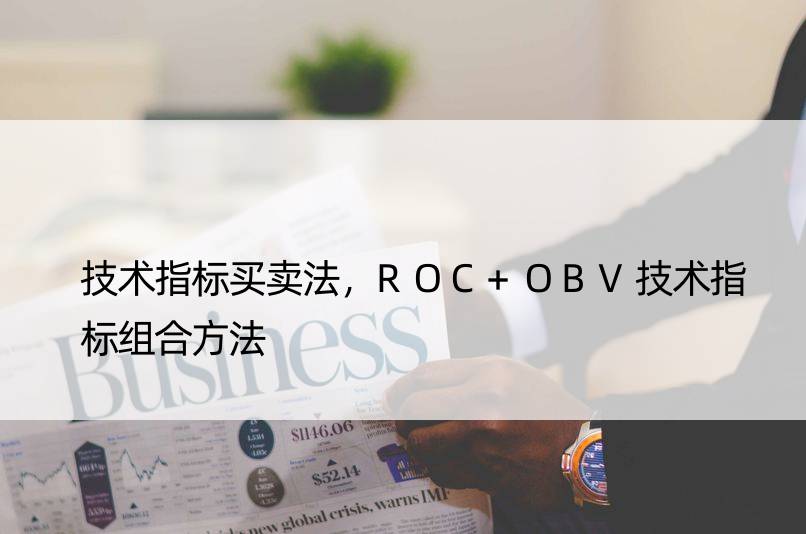 技术指标买卖法，ROC+OBV技术指标组合方法