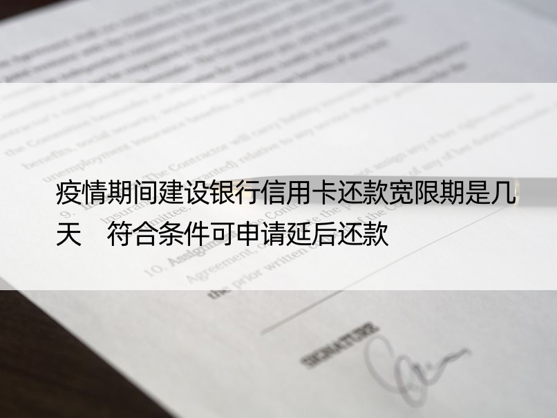 疫情期间建设银行信用卡还款宽限期是几天 符合条件可申请延后还款