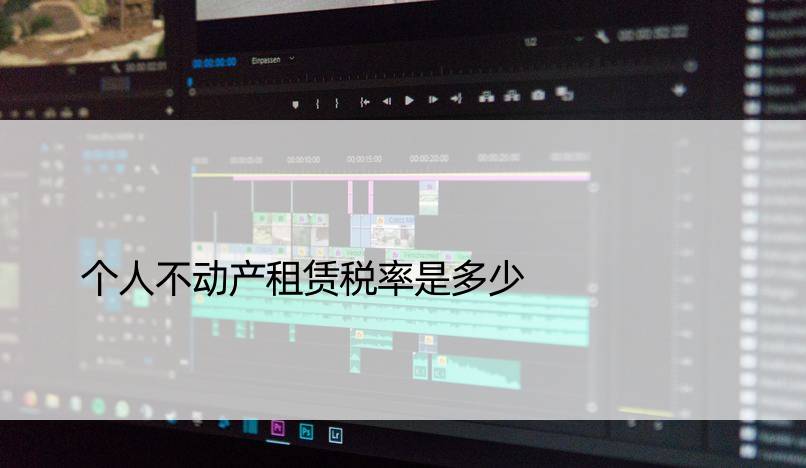 个人不动产租赁税率是多少