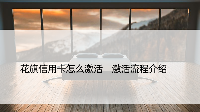 花旗信用卡怎么激活 激活流程介绍