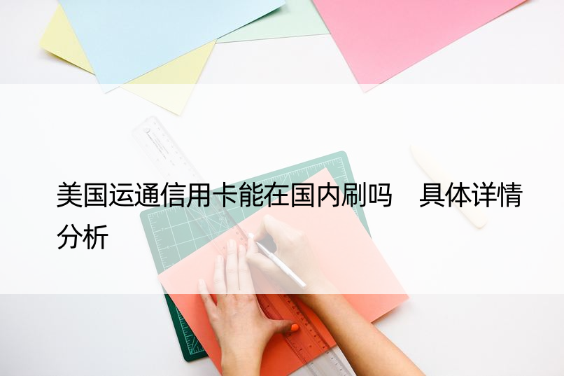 美国运通信用卡能在国内刷吗 具体详情分析