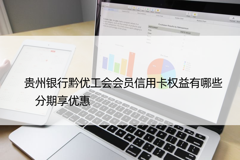 贵州银行黔优工会会员信用卡权益有哪些 分期享优惠