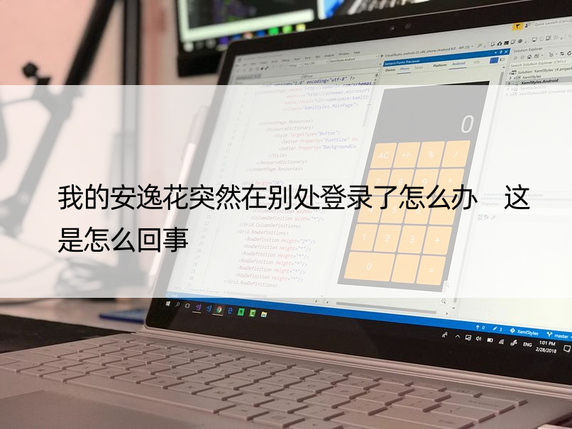 我的安逸花突然在别处登录了怎么办 这是怎么回事